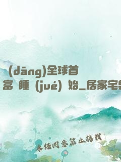 當(dāng)全球首富從睡覺(jué)開始