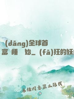 當(dāng)全球首富從睡覺開始