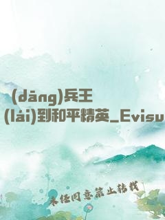 當(dāng)兵王來(lái)到和平精英