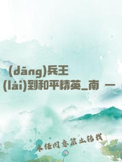 當(dāng)兵王來(lái)到和平精英