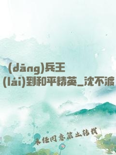當(dāng)兵王來(lái)到和平精英