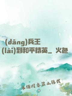 當(dāng)兵王來(lái)到和平精英