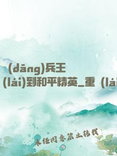當(dāng)兵王來(lái)到和平精英