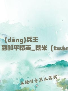 當(dāng)兵王來到和平精英