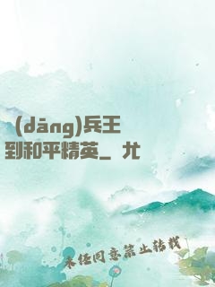 當(dāng)兵王來到和平精英