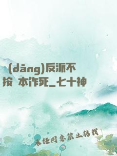 當(dāng)反派不按劇本作死
