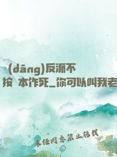當(dāng)反派不按劇本作死