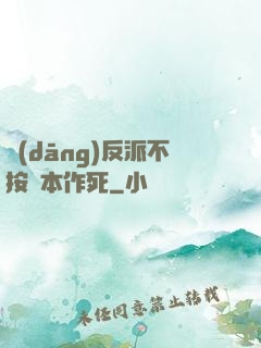 當(dāng)反派不按劇本作死