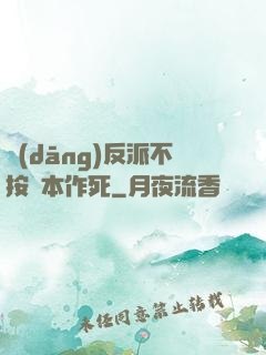 當(dāng)反派不按劇本作死