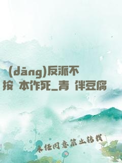 當(dāng)反派不按劇本作死