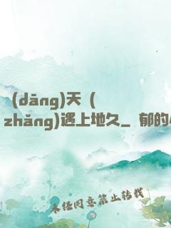 當(dāng)天長(zhǎng)遇上地久