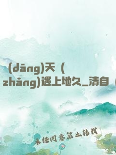 當(dāng)天長(zhǎng)遇上地久