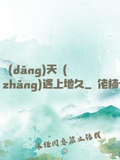 當(dāng)天長(zhǎng)遇上地久
