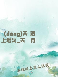 當(dāng)天長遇上地久