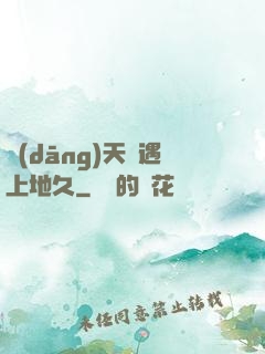 當(dāng)天長遇上地久