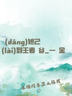 當(dāng)妲己來(lái)到王者峽谷