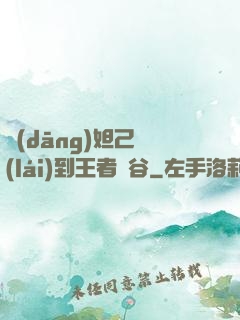 當(dāng)妲己來(lái)到王者峽谷