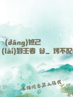 當(dāng)妲己來(lái)到王者峽谷