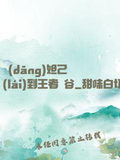 當(dāng)妲己來(lái)到王者峽谷