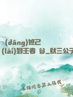 當(dāng)妲己來(lái)到王者峽谷