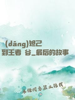 當(dāng)妲己來到王者峽谷