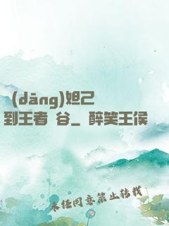 當(dāng)妲己來到王者峽谷