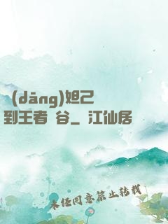 當(dāng)妲己來到王者峽谷