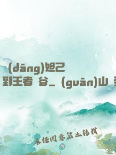 當(dāng)妲己來到王者峽谷