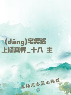 當(dāng)宅男遇上修真界