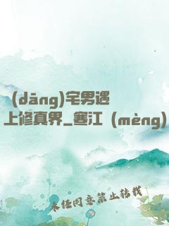 當(dāng)宅男遇上修真界