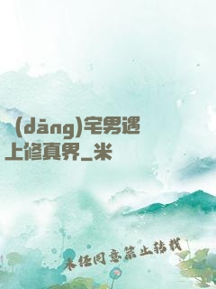 當(dāng)宅男遇上修真界