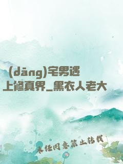 當(dāng)宅男遇上修真界