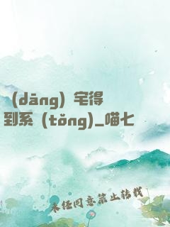 當(dāng)廢宅得到系統(tǒng)