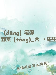 當(dāng)廢宅得到系統(tǒng)