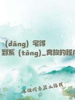 當(dāng)廢宅得到系統(tǒng)