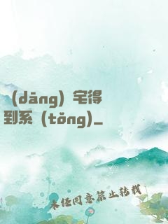 當(dāng)廢宅得到系統(tǒng)