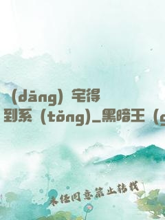 當(dāng)廢宅得到系統(tǒng)
