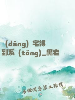 當(dāng)廢宅得到系統(tǒng)