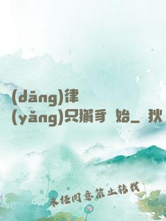 當(dāng)律師從養(yǎng)只獬豸開始