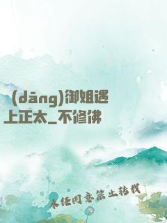 當(dāng)御姐遇上正太
