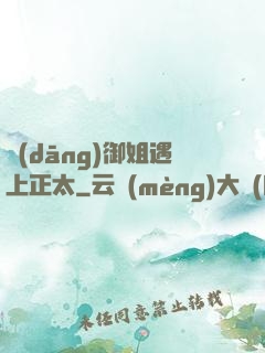 當(dāng)御姐遇上正太