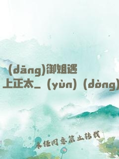 當(dāng)御姐遇上正太
