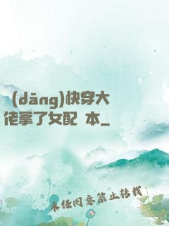 當(dāng)快穿大佬拿了女配劇本