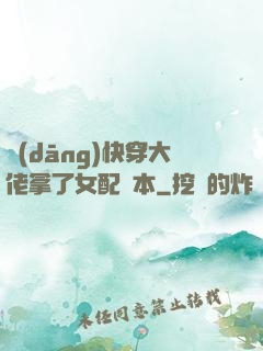 當(dāng)快穿大佬拿了女配劇本