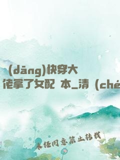 當(dāng)快穿大佬拿了女配劇本