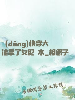 當(dāng)快穿大佬拿了女配劇本