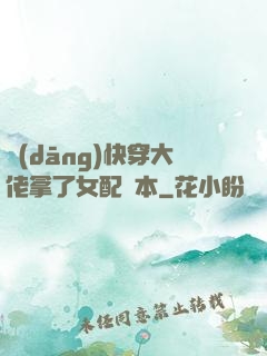 當(dāng)快穿大佬拿了女配劇本