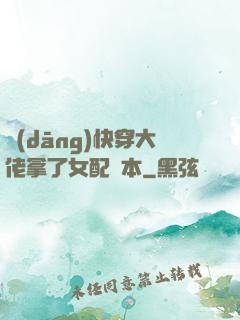 當(dāng)快穿大佬拿了女配劇本