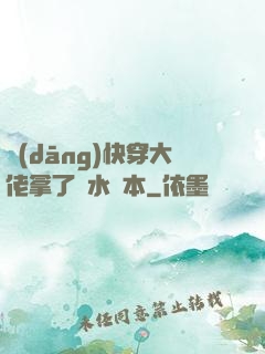 當(dāng)快穿大佬拿了禍水劇本