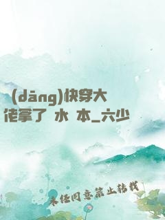 當(dāng)快穿大佬拿了禍水劇本